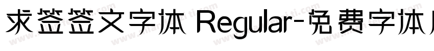 求签签文字体 Regular字体转换
